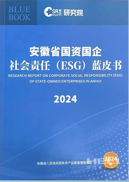 大宝娱乐案例入选《安徽省国资国企社会责任(ESG)蓝皮书(2024)》.png